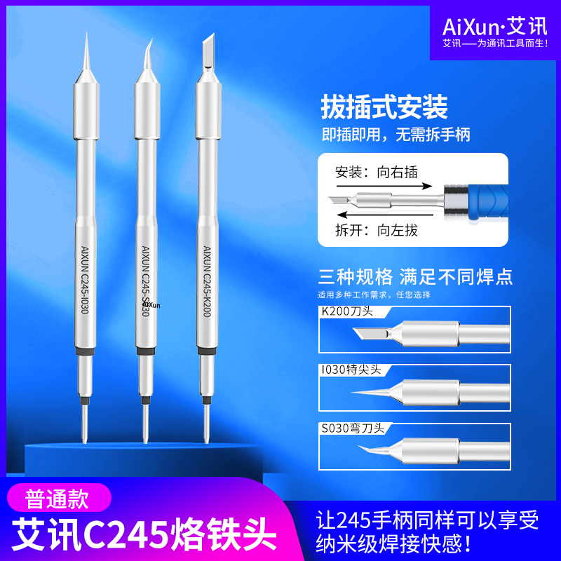 艾讯C245无铅环保纳米烙铁头I特尖S弯头K刀头上锡流畅超快速升温