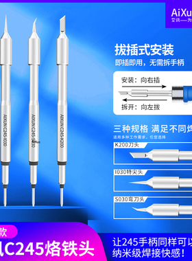 艾讯C245无铅环保纳米烙铁头I特尖S弯头K刀头上锡流畅超快速升温