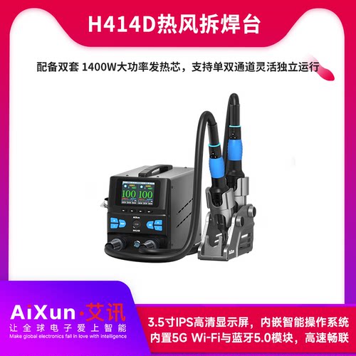AIXUN艾讯双工位热风拆焊台H414D