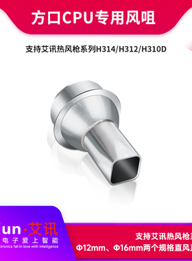 艾讯热风枪方口斜咀CPU专用风咀12mm和16mm H314/312+蓝牙手环