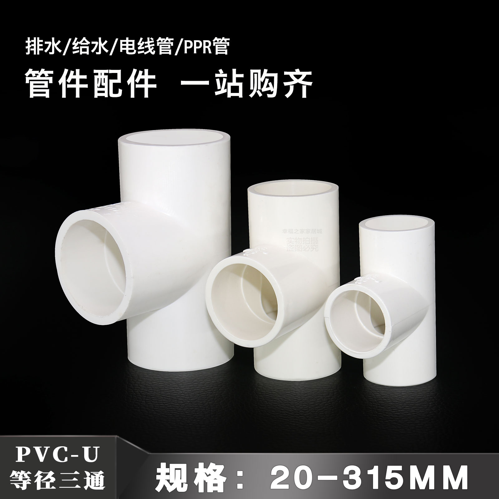 pvc给水管三通接头件上下水管