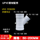 110 pvc斜三通异经 200mm upvc管排水管接头配件管件50 160