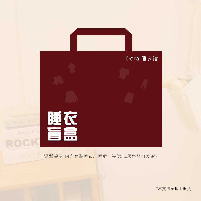 【福袋盲盒】春夏秋冬款睡衣