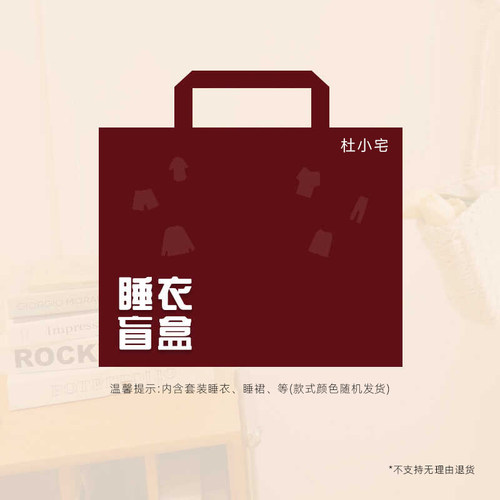杜小宅新款睡衣套装盲盒可挑款