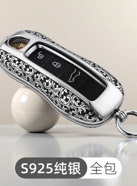 适用保时捷S925纯银钥匙套帕拉梅拉macan911卡宴718包扣壳taycan