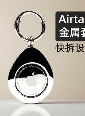 适用苹果airtag金属保护套磁吸全包防丢壳宠物箱包定位器钥匙扣