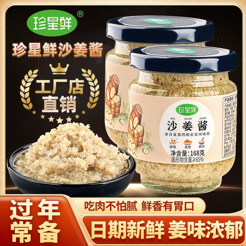 珍星鲜正宗沙姜酱旗舰店姜蓉酱广式白切鸡蘸料家用生姜泥新鲜广东