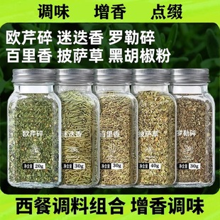 欧芹碎罗勒碎九层塔迷迭香百里香烘焙牛排意面香草香料西餐调料
