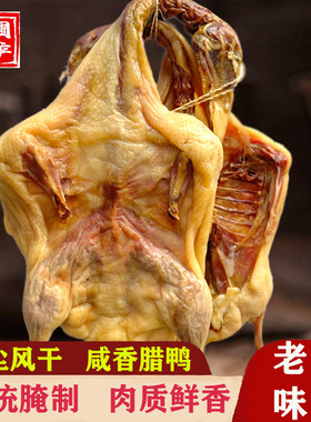黄圃腊味腊鸭广东特产中山咸香咸鸭子板鸭风干