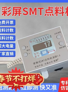 昊慧彩屏便携SMT快速点料机 点数器 点数机 迷你SMD点数器