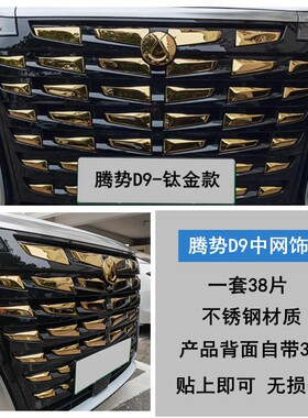 腾势d9外观装饰套件D9中网前脸改装车身贴亮条前车标改色汽车用品