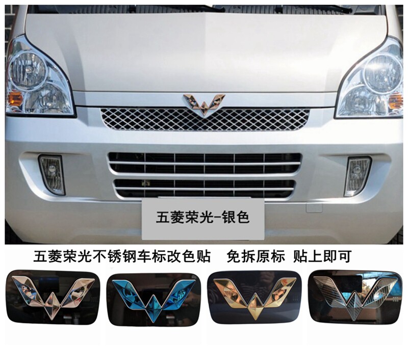 五菱荣光车标小卡前标贴四种颜色