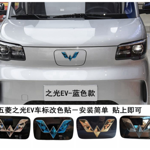 【专车专用】五菱之光新能源车标改装之光EV车标改色贴车头标志贴