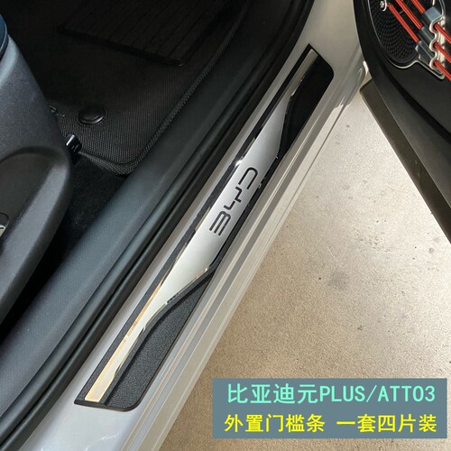 比亚迪元PLUS专用迎宾脚踏板BYD元plus改装ATTO3门槛条装饰件