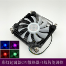 4线发光彩灯风扇 ITX 1200工控 全新超薄一体机静音cpu散热器115X