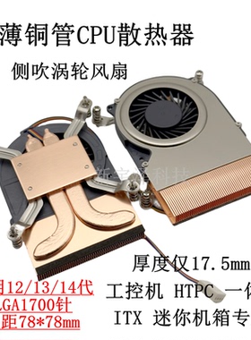 超薄 铜管一体机12代CPU散热器1700 工控机 HTPC 涡轮侧吹PWM风扇