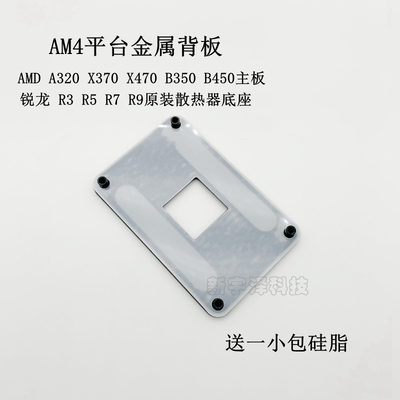 AMD支架 B350 A320 X370 B450主板风扇散热器底板底座AM4金属背板