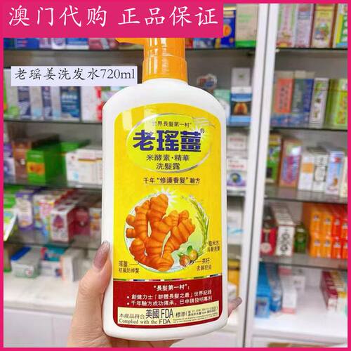 澳门代购万宁老瑶姜洗发水生姜去屑蓬松控油健发洗头膏