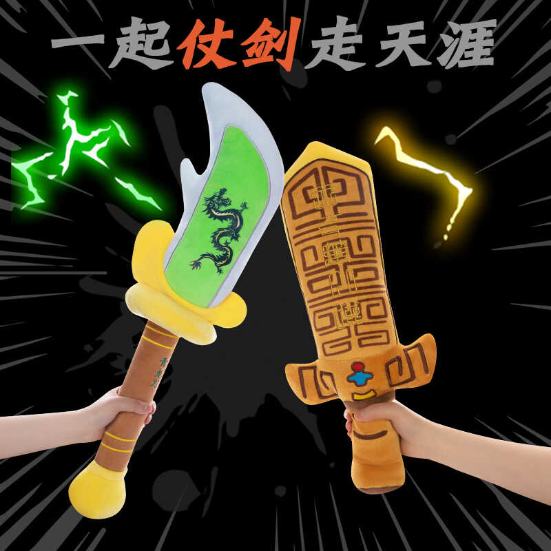 青龙偃月刀轩辕剑毛绒玩具公仔