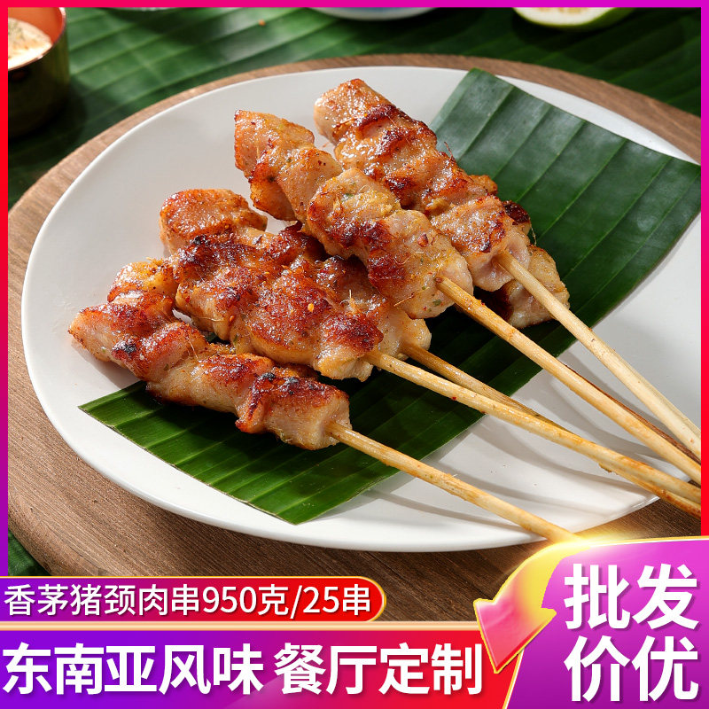 泰式香茅猪颈肉串冷冻半成品商用炭烧沙爹猪肉串空气炸锅烧烤串