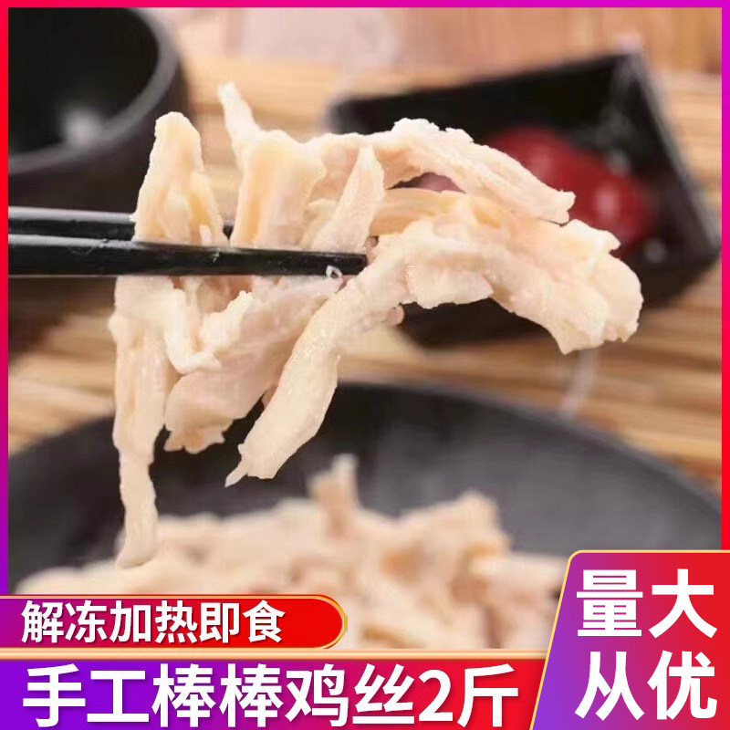 棒棒鸡丝新鲜冷冻半成品手撕鸡肉丝沙拉加热即食商用轻食鸡胸肉丝,水产肉类/新鲜蔬果/熟食,鸡胸,淘宝优惠券,粉丝福利购,淘宝优惠卷