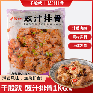 千般就豉汁排骨半成品菜调味冷冻快餐商用猪排骨粒广式豆豉蒸排骨