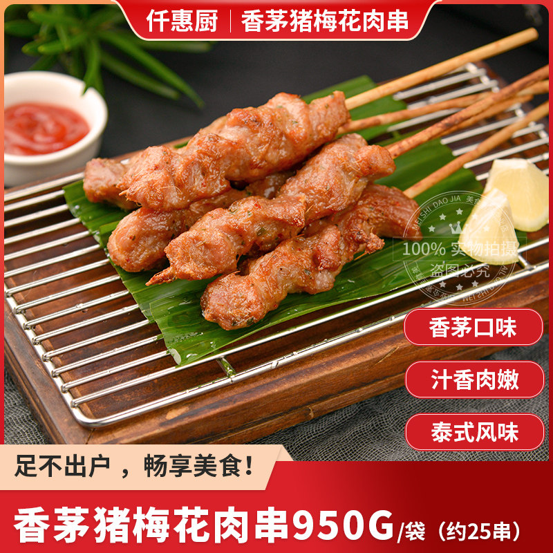 仟惠厨泰式香茅烤梅花肉串冷冻半成品商用空气炸锅烧烤腌制猪肉串,水产肉类/新鲜蔬果/熟食,猪肉丸/肉串,淘宝优惠券,粉丝福利购,淘宝优惠卷
