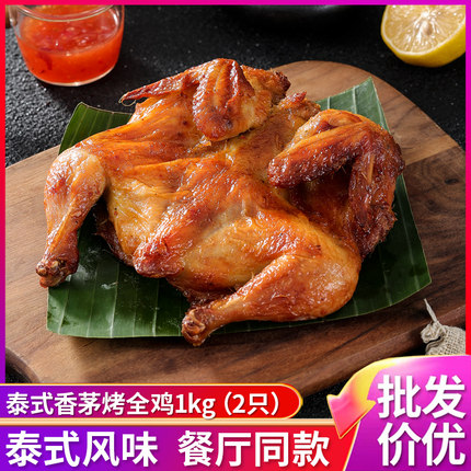盟旺泰式香茅烤全鸡2只腌制冷冻半成品商用手撕鸡炸鸡脆皮烤春鸡