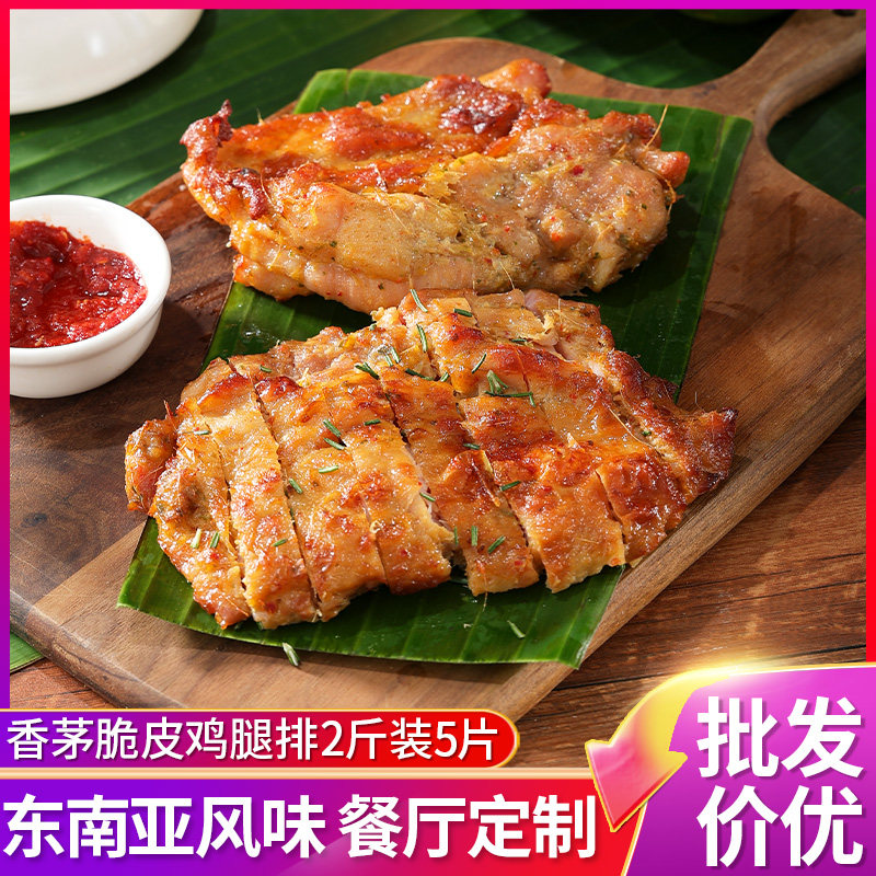 盟旺泰式香茅鸡扒冷冻半成品商用东南亚风味脆皮香煎烤鸡排鸡腿排
