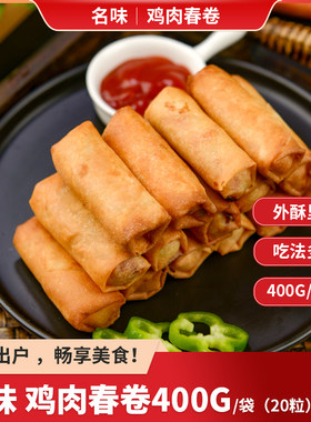 名味鸡肉春卷蔬菜春卷400克20枚