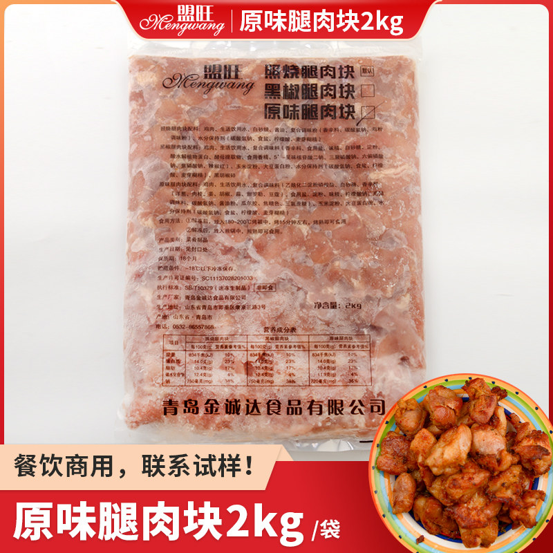 盟旺原味鸡腿肉块腌制冷冻半成品商用烤肉炸鸡烧烤穿串无骨鸡肉块