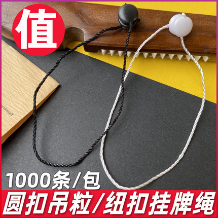 圆扣服装吊绳 吊粒吊牌绳 标签牌挂牌绳 衣服吊牌线 商标挂牌吊粒