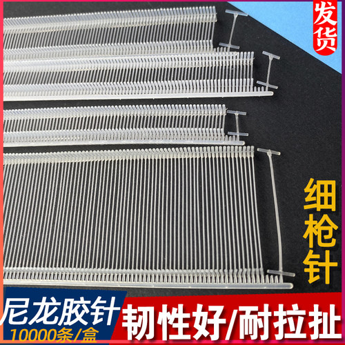 尼龙吊牌枪尼龙细胶针雨伞胶线