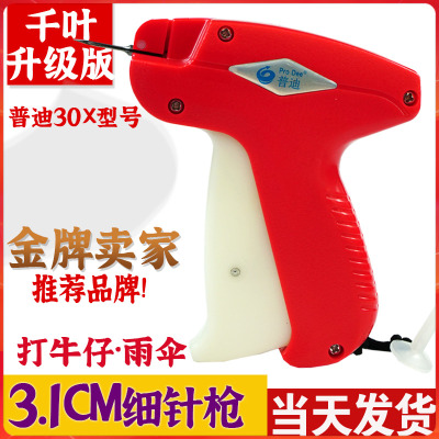 普迪30X吊牌枪细针枪打伞枪骨架洗水厂用袜子枪腰牌枪服装细枪