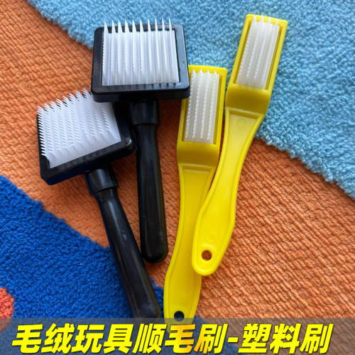 毛绒玩具带齿不伤毛顺毛刷塑料牙