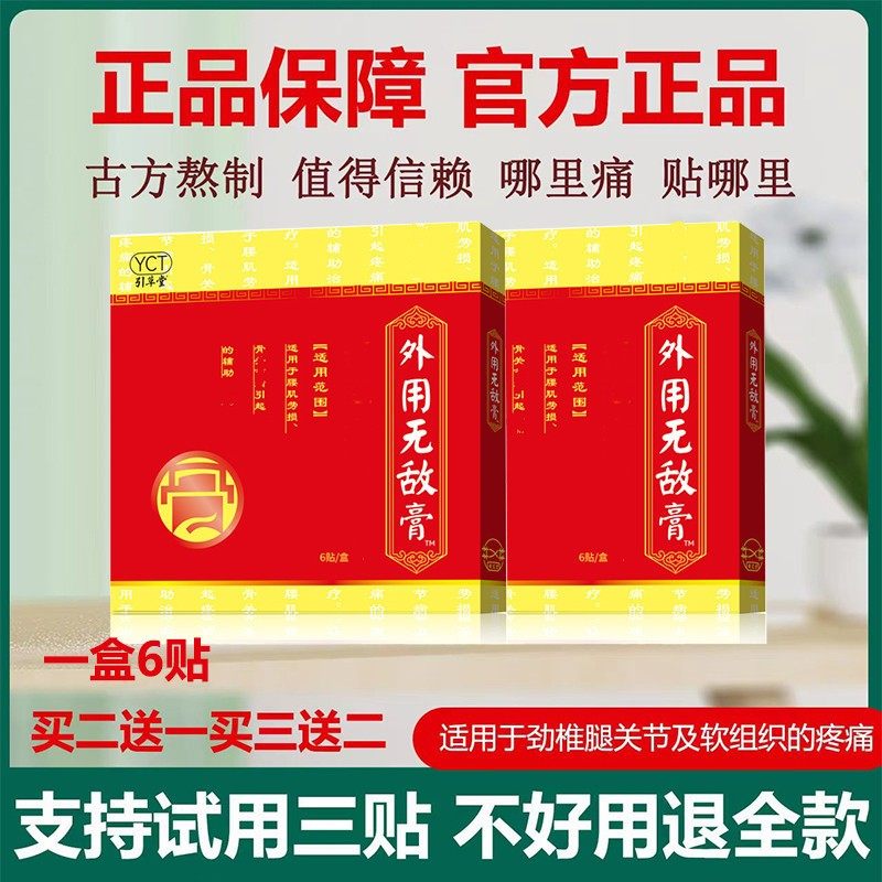 无敌治骨膏云南外用腰椎无敌膏贴膏腰疼神器颈椎肩周膝关节半月板