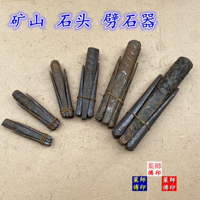 破石头凿石工凿石刻刀錾子劈石器采石夹片分裂石片排针铮子破石片