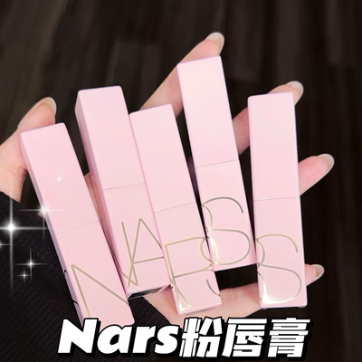 NARS/娜斯2026新品粉管有色润唇膏277阿拉贡888 232 259滋润护唇