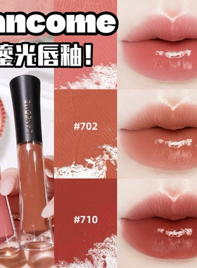 Lancome/兰蔻2026新品鎏光唇釉水光镜面706纯粹欢愉 702/710/274