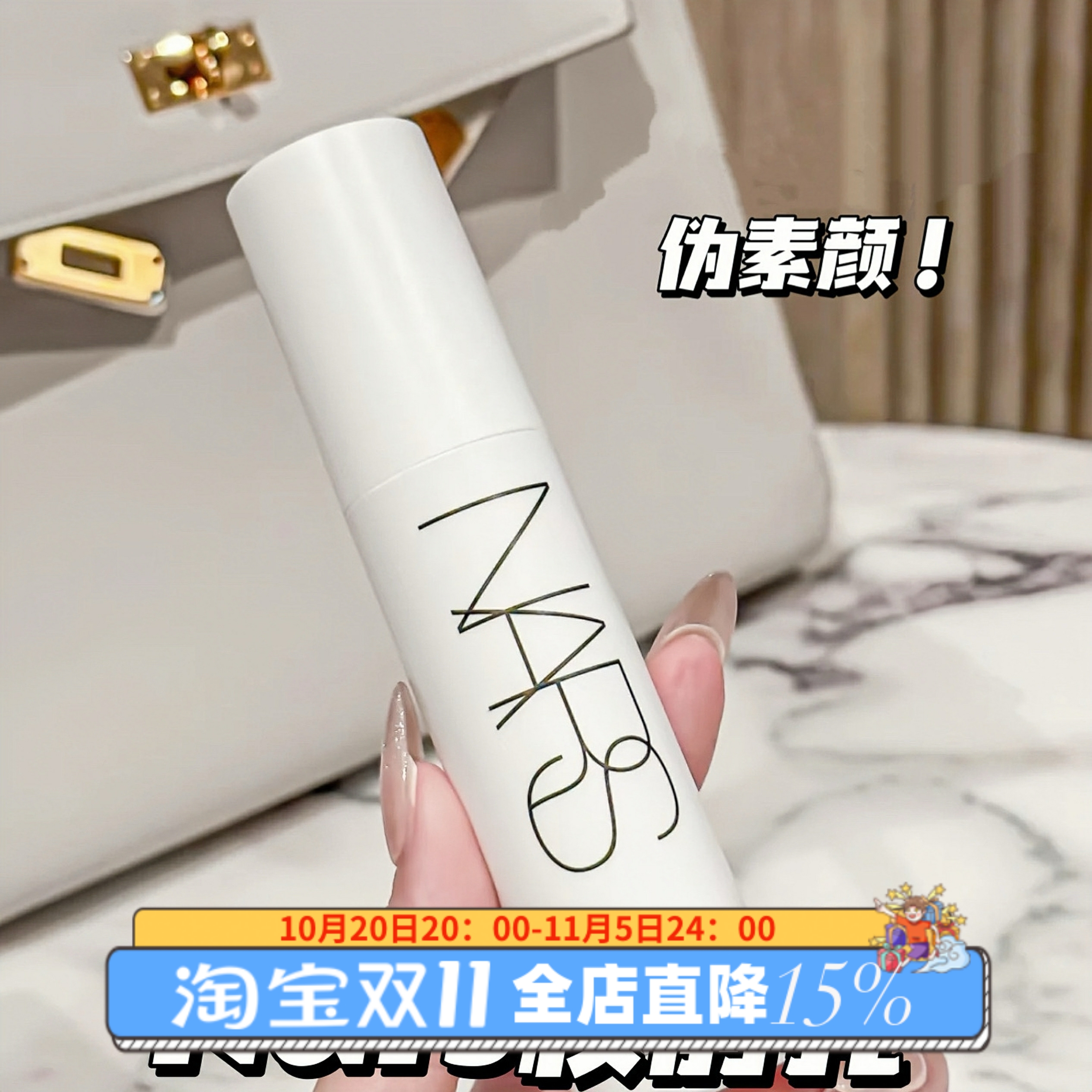 现货 NARS/纳斯新品柔光美肌大白隔离妆前乳9/30ml提亮肤色 润色