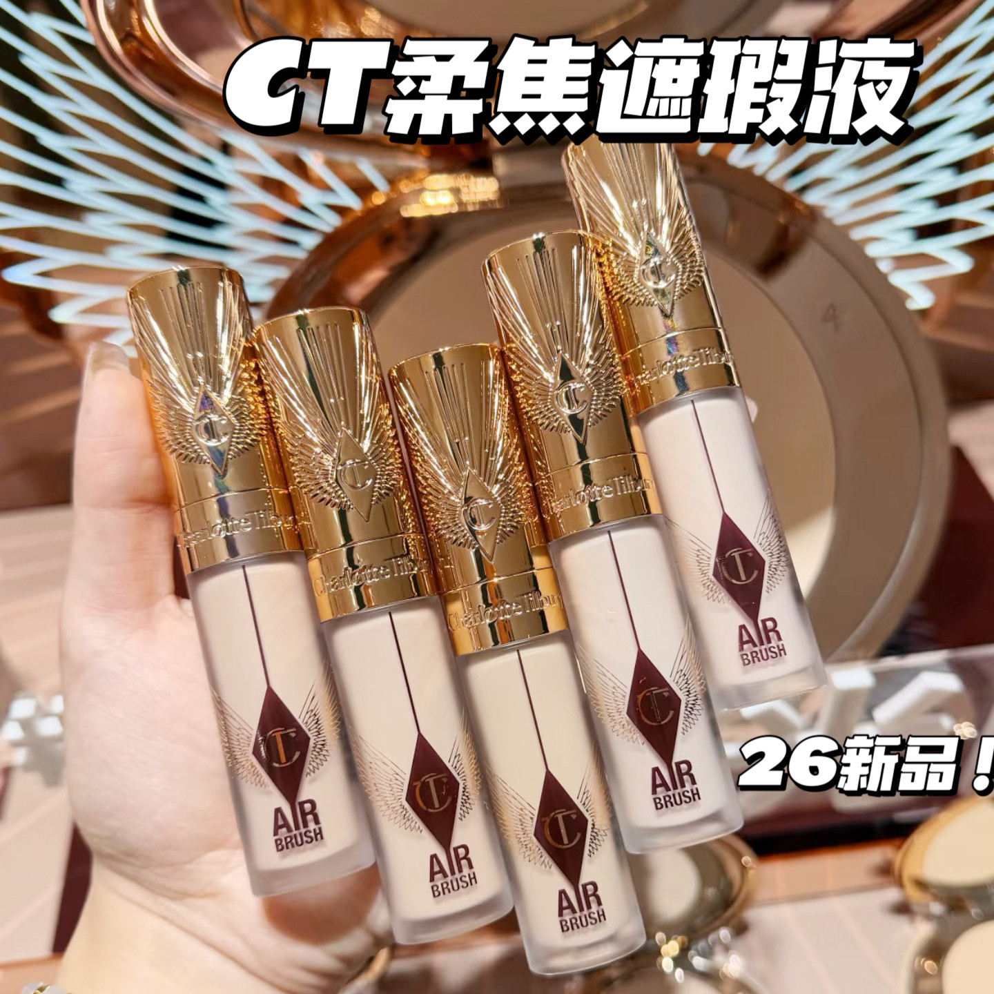26新品！Charlotte Tilbury缇尔泊丽CT 柔焦遮瑕液高光液哑光持久