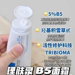 理肤泉B5修复霜多效面霜40ml干敏肌滋润维稳修护泛红国内专柜