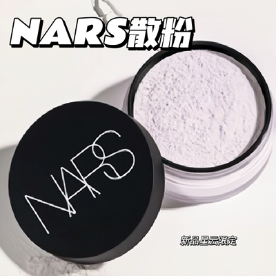 Nars/娜斯新品星云裸光散粉11g 持久定妆控油持久 哑光蜜粉 正品