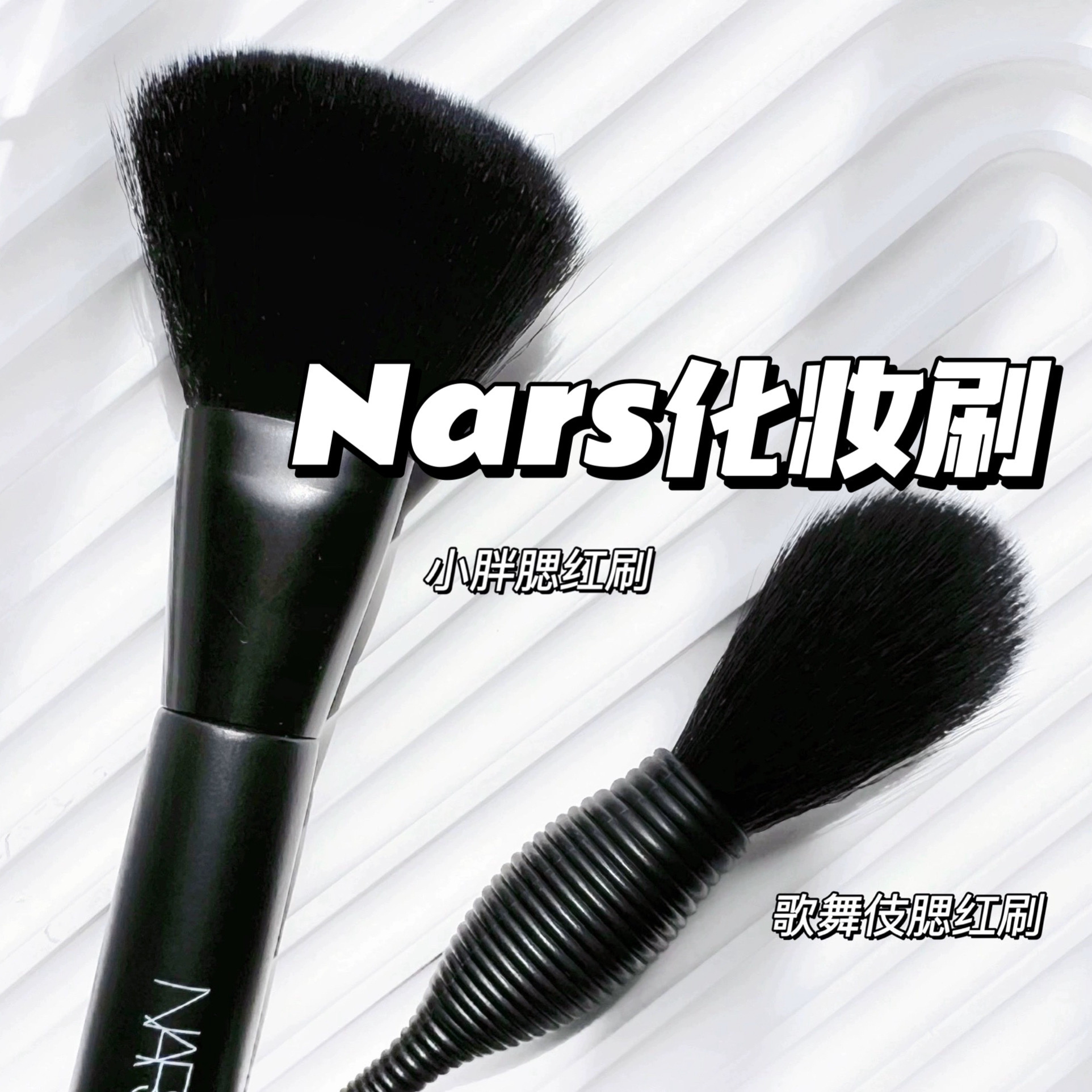 专柜正品！Nars/纳斯化妆刷歌舞伎散粉腮红定妆刷粉扑迷你便携装