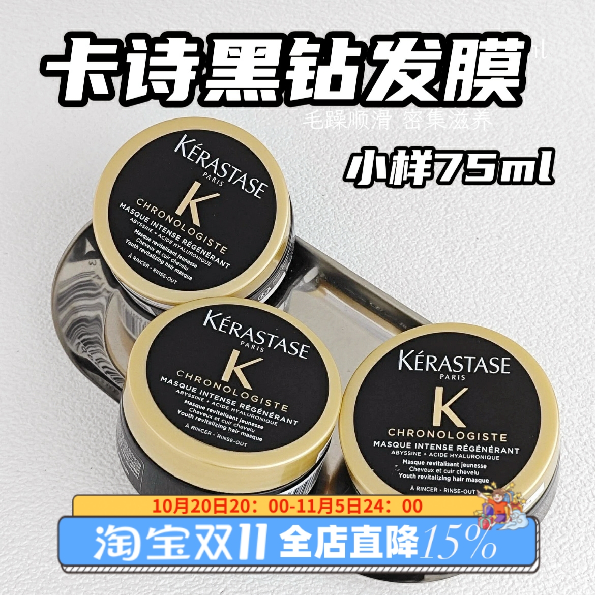 卡诗钥源黑钻石鱼子酱发膜75ml中小样护发素免蒸护发烫染修护毛躁