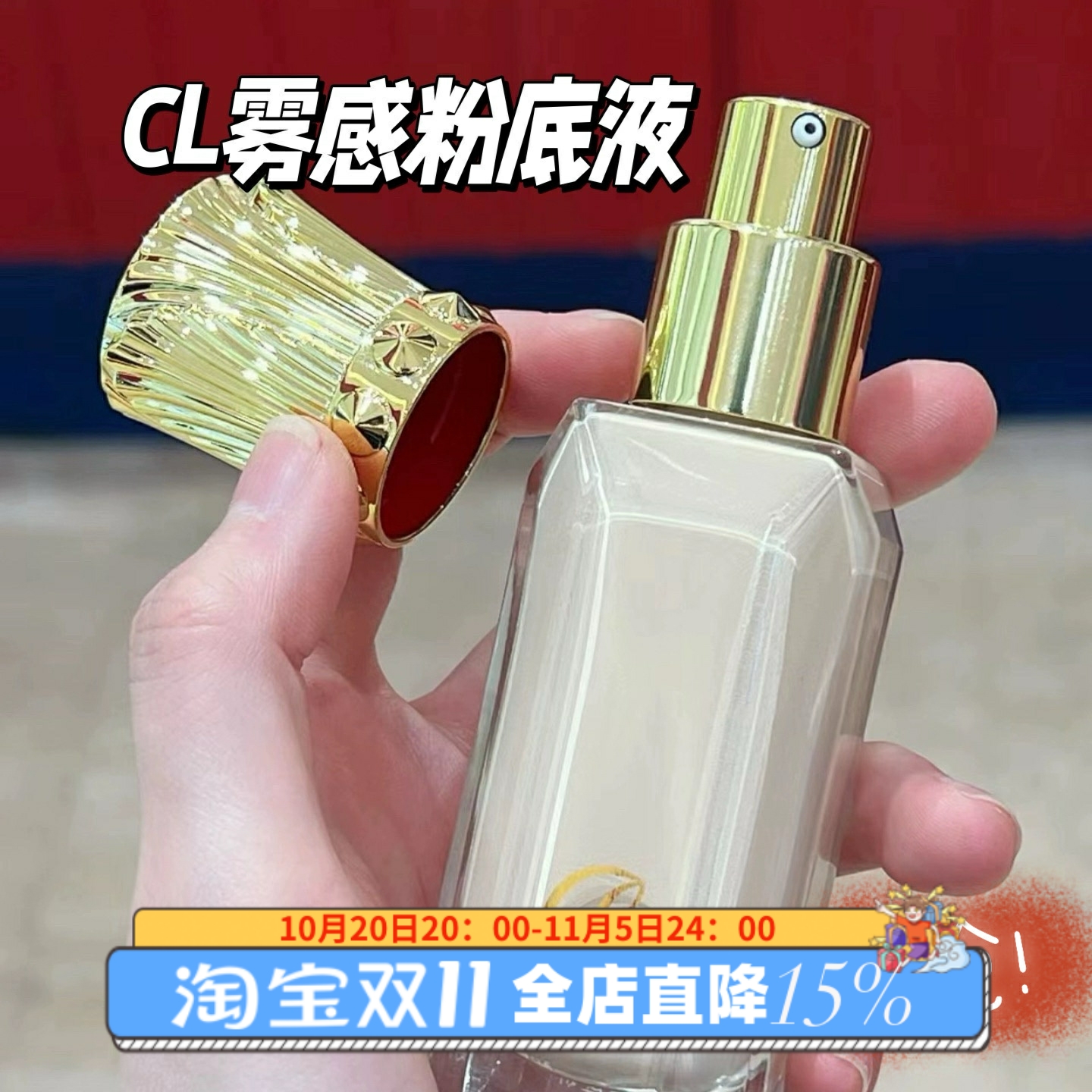 路铂廷CL新品雾感持妆粉底液