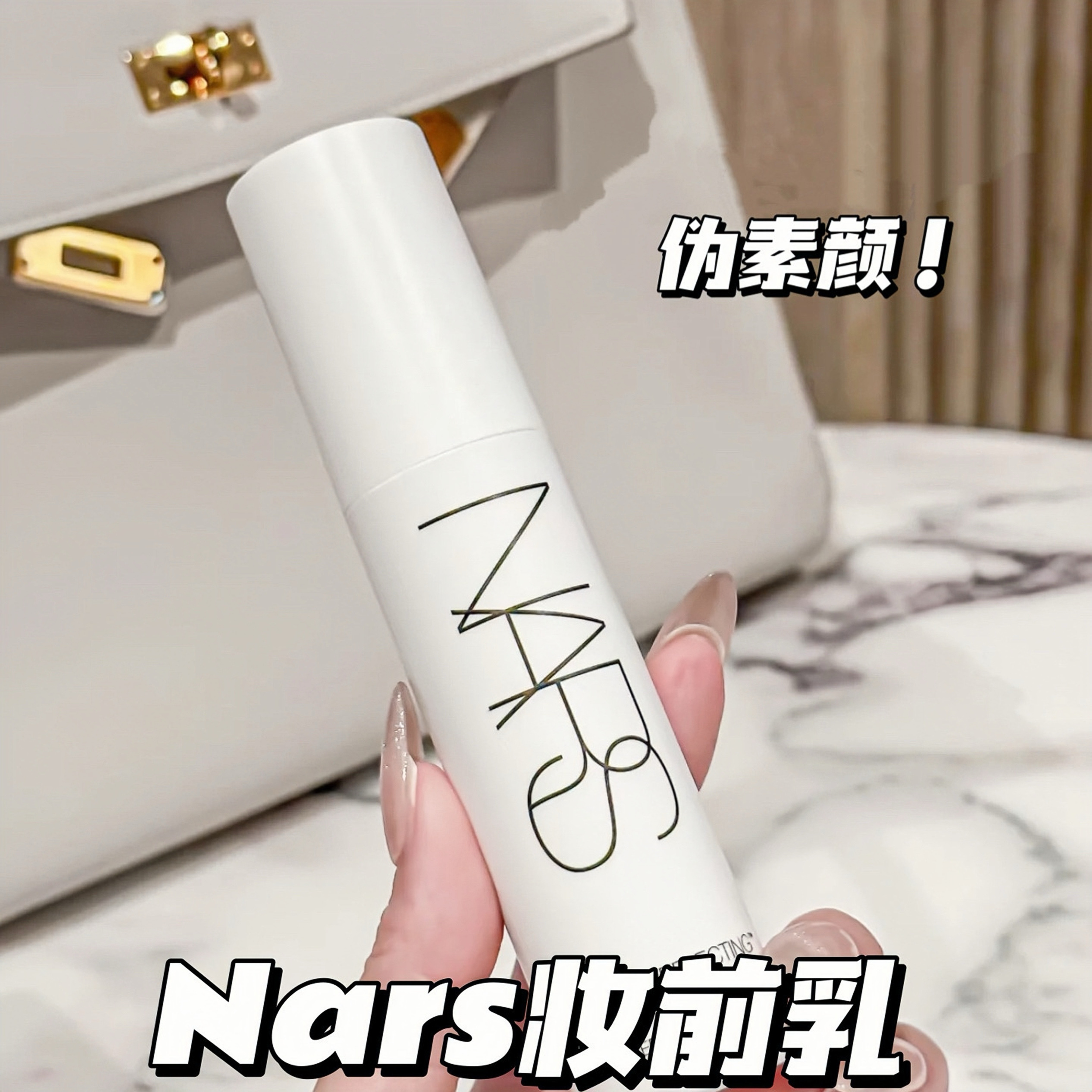 现货 NARS/纳斯新品柔光美肌大白隔离妆前乳9/30ml提亮肤色 润色