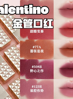 Valentino华伦天奴新品铆钉柔雾口红134R 111A 77A 115R 100R正品