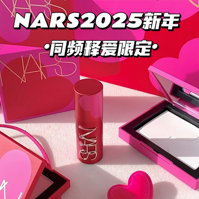 nars娜斯2025新年情人节同频释爱限定粉饼腮红四色眼影口红大白饼