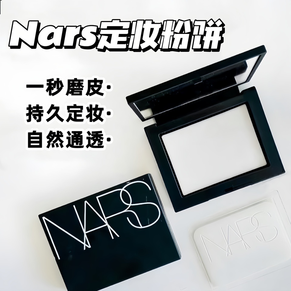 Nars/娜斯粉饼5894大白饼红壳限定16g定妆控油隐形毛孔蜜粉饼正品-封面